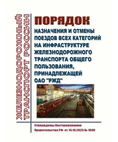 Порядок назначения и отмены поездов всех категорий на инфраструктуре железнодорожного транспорта общего пользования, принадлежащей ОАО "РЖД". Утвержден Распоряжением ОАО "РЖД" от 17.10.2023 № 2596/р