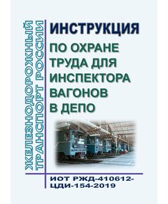 Инструкция по охране труда для инспектора вагонов в депо. ИОТ РЖД-4100612-ЦДИ-154-2019. Утверждена Распоряжением ОАО "РЖД" от 21.08.2019 № 1825/р в редакции Распоряжения ОАО "РЖД" от 12.09.2024 № 2229/р