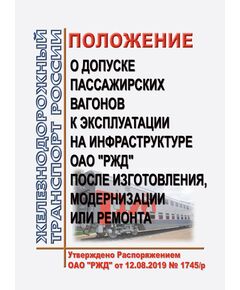 Положение о допуске пассажирских вагонов к эксплуатации на инфраструктуре ОАО "РЖД" после изготовления, модернизации или ремонта. Утверждено Распоряжением ОАО "РЖД" от 12.08.2019 № 1745/р в редакции Распоряжения ОАО "РЖД" от 08.02.2024 № 355/р