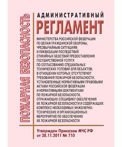 Административный регламент Министерства Российской Федерации по делам гражданской обороны, чрезвычайным ситуациям и ликвидации последствий стихийных бедствий предоставления государственной услуги по согласованию специальных технических условий для объектов, в отношении которых отсутствуют требования пожарной безопасности, установленные нормативными правовыми актами Российской Федерации и нормативными документами по пожарной безопасности, отражающих специфику обеспечения их пожарной безопасности и содержащих комплекс необходимых инженерно-технических и организационных мероприятий по обеспечению их пожарной безопасности. Утвержден Приказом МЧС РФ от 28.11.2011 № 710 в редакции Приказа МЧС РФ от 26.11.2018 № 529