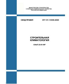 СП 131.13330.2020. Свод правил. Строительная климатология СНиП 23-01-99*. Утвержден Приказом Минстроя России от 24.12.2020 № 859/пр в редакции Изм. № 1, утв. Приказом Минстроя России от 30.05.2022 № 430/пр, Изм. № 2, утв. Приказом Минстроя России от 30.06.2023 № 469/пр