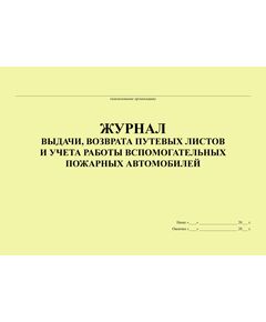 Журнал выдачи, возврата путевых листов и учета работы вспомогательных пожарных автомобилей (Приложение №9 к Приказу МВД России от 24.01.1996 № 34) (прошитый, 100 страниц)