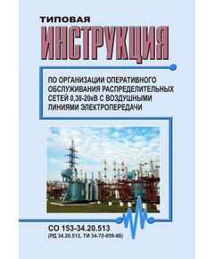 РД 34.20.513 (ТИ 34-70-059-86; СО 153-34.20.513). Типовая инструкция по организации оперативного обслуживания распределительных электрических сетей 0,38-20 кВ с воздушными линиями электропередачи. Утвержден и введен в действие Минэнерго СССР 17.04.1986 года