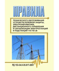 РД 153-34.0-35.617-2001 (СО 34.35.617-2001). Правила технического обслуживания устройств релейной защиты, электроавтоматики, дистанционного управления и сигнализации электростанций и подстанций 110-750 кВ. Утвержден и введен в действие  РАО "ЕЭС России", 20.01.2001 г. в редакции Изменения N 1, утв. РАО "ЕЭС России" 29.06.2001, Изменения N 2, утв. РАО "ЕЭС России" 29.04.2004