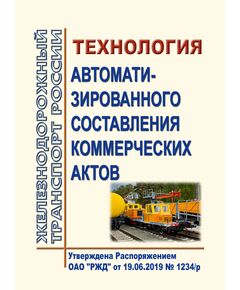 Технология автоматизированного составления коммерческих актов. Утверждена Распоряжением ОАО "РЖД" от 19.06.2019 № 1234/р