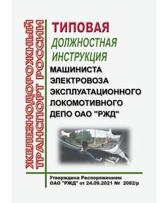 Типовая должностная инструкция машиниста электровоза эксплуатационного локомотивного депо ОАО "РЖД". Утверждена Распоряжением ОАО "РЖД" от 24.09.2021 № 2082/р