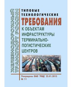 Типовые технические требования к объектам инфраструктуры терминально-логистических центров. Утверждены ОАО "РЖД" 22.01.2013 № 11