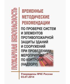 Временные методические рекомендации по проверке систем и элементов противопожарной защиты зданий и сооружений при проведении мероприятий по контролю (надзору). Утверждены МЧС России 03.07.2014