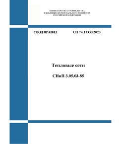 СП 74.13330.2023. Свод правил. Тепловые сети СНиП 3.05.03-85. Утвержден Приказом Минстроя России от 19.12.2023 № 947/пр