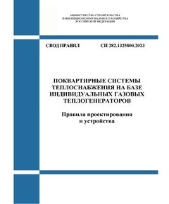 СП 282.1325800.2023. Свод правил. Поквартирные системы теплоснабжения на базе индивидуальных газовых теплогенераторов. Правила проектирования и устройства. Утвержден Приказом Минстроя России от 18.12.2023 № 932/пр