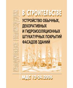 МДС 12-24.2006 Устройство обычных, декоративных и гидроизоляционных штукатурных покрытий фасадов зданий. Утвержден ЗАО "ЦНИИОМТП" 1 января 2006 года