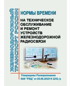 Нормы времени на техническое обслуживание и ремонт устройств железнодорожной радиосвязи. Утверждены Распоряжением ОАО "РЖД" от 20.06.2019 № 1241/р