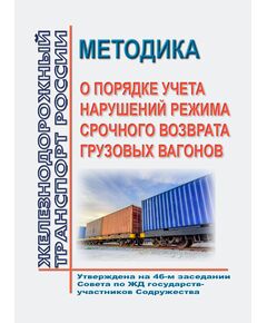 Методика о порядке учета нарушений режима срочного возврата грузовых вагонов (Вместе со Справочником родов подвижного состава для объявления режимов срочного возврата грузовых вагонов ). Утверждена на 46-м заседании Совета по железнодорожному транспорту государств-участников Содружества, протокол от 17-19.05.2007 г. с изм. и доп., утв. на 81-м заседании СЖТ СНГ, протокол от 5-6.11.2024 г.