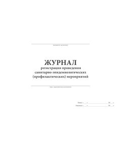 Журнал регистрации проведения санитарно-эпидемиологических (профилактических) мероприятий (прошит, 100 стр.)