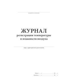 Журнал регистрации температуры и влажности воздуха (прошит, 100 стр.)