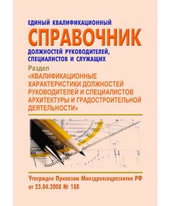 Единый квалификационный справочник должностей руководителей, специалистов и других служащих. Раздел "Квалификационные характеристики должностей руководителей и специалистов архитектуры и градостроительной деятельности". Утвержден Приказом Минздравсоцразвития РФ от 23.04.2008 № 188 в редакции Приказа Минтруда РФ от 31.01.2022 № 37