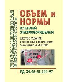 РД 34.45-51.300-97 (СО 34.45-51.300-97). Объем и нормы испытаний электрооборудования. Шестое издание. Утвержден РАО "ЕЭС России" 08.05.1997 г. с Изменениями № 1, 2, утв. РАО "ЕЭС России" 10.01.2000 г. и 22.08.2000 г. ( с изменениями и дополнениями по состоянию на 24.10.2005.)