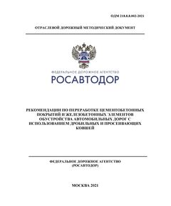 ОДМ 218.8.8.002-2021 «Рекомендации по переработке цементобетонных покрытий и железобетонных элементов обустройства автомобильных дорог с использованием дробильных и просеивающих ковшей».  Утверждены Распоряжением Росавтодора