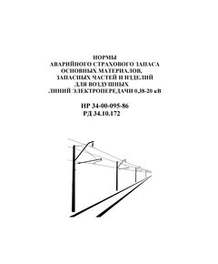 РД 34.10.172 (HP 34-00-095-86, СО 153-34.10.172). Нормы аварийного страхового запаса основных материалов, запасных частей и изделий для воздушных линий электропередачи 0,38-20 кВ. Утвержден и введен в действие Минэнерго СССР от 04.03.1986 г.
