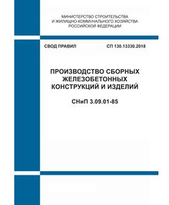 СП 130.13330.2018. Свод правил. Производство сборных железобетонных конструкций и изделий СНиП 3.09.01-85 . Утвержден Приказом Минстоя России от 19.12.2018 № 827/пр