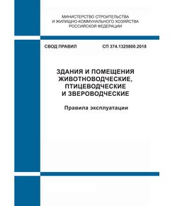 СП 374.1325800.2018. Свод правил. Здания и помещения животноводческие, птицеводческие и звероводческие. Правила эксплуатации. Утвержден Приказом Минстоя России от 25.05.2018 № 316/пр