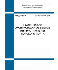 СП 389.1326000.2018. Свод правил. Техническая эксплуатация объектов инфраструктуры морского порта. Утвержден Приказом Минтранса России от 15.10.2018 № 363