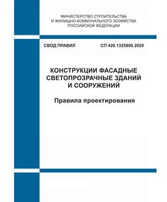 СП 426.1325800.2020. Свод правил. Конструкции ограждающие светопрозрачные зданий и сооружений. Правила проектирования. Утвержден Приказом Минстоя России от 20.12.2020 № 896/пр