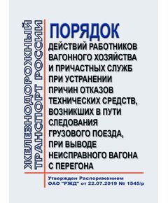 Порядок действий работников вагонного хозяйства и причастных служб при устранении причин отказов технических средств, возникших в пути следования грузового поезда, при выводе неисправного вагона с перегона № 837-2019 ПКБ ЦВ. Утвержден Распоряжением ОАО "РЖД" от 22.07.2019 № 1545/р в редакции Распоряжения ОАО "РЖД" от 01.07.2024 № 1598/р