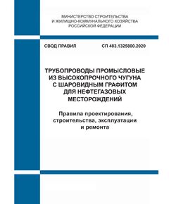 СП 483.1325800.2020. Свод правил. Трубопроводы промысловые из высокопрочного чугуна с шаровидным графитом для нефтегазовых месторождений. Правила проектирования, строительства, эксплуатации и ремонта. Утвержден Приказом Минстроя России от 16.03.2020 № 126/пр