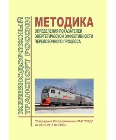 Методика определения показателей энергетической эффективности перевозочного процесса. Утверждена Распоряжением ОАО "РЖД" от 26.11.2016 № 2383р