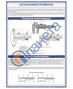 Плакат: Штангенинструменты. Устройство и порядок использования штангенциркуля (600 х 900 мм, ламинированный, с пластиковым профилем и крючком)