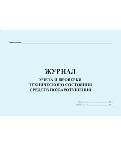 Журнал учета и проверки технического состояния средств пожаротушения (прошитый, 100 страниц)