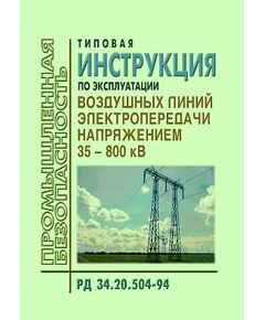 РД 34.20.504-94 (СО 34.20.504-94). Типовая инструкция по эксплуатации воздушных линий электропередачи напряжением 35-800 кВ. Утвержден и введен в действие РАО "ЕЭС России" 19.09.1994 года