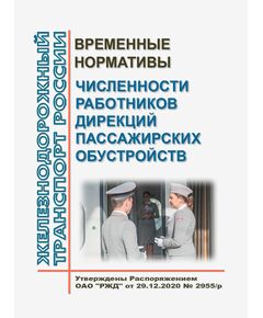 Временные нормативы численности работников дирекций пассажирских обустройств. Утверждены Распоряжением ОАО "РЖД" от 29.12.2020 № 2955/р