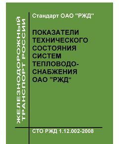 Стандарт ОАО "РЖД". Показатели технического состояния систем тепловодоснабжения ОАО "РЖД". СТО РЖД 1.12.002-2008. Утвержден Распоряжением  ОАО "РЖД" от 19.12.2008 № 2761р