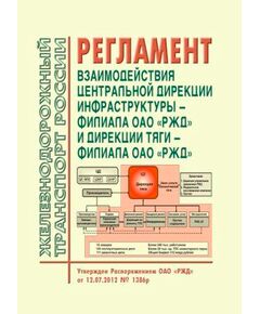 Регламент взаимодействия Центральной дирекции инфраструктуры и Дирекции тяги - филиалов ОАО "РЖД". Утвержден Распоряжением ОАО "РЖД" от 12.07.2012 № 1386р в редакции Распоряжения ОАО "РЖД" от 13.05.2021 № 1012/р