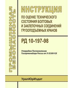 РД 10-197-98 Инструкция по оценке технического состояния болтовых и заклепочных соединений грузоподъемных кранов. Утверждена Постановлением Госгортехнадзора РФ от 31.03.98 № 20