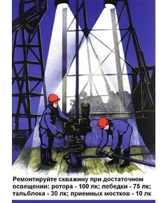 Плакат: Ремонтируйте скважину при достаточном освещении: ротора – 100 лк; лебедки – 75 лк; тальблока – 30 лк; приемных мостков – 10 лк, 1 штука, формат А3, ламинированный