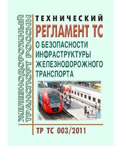 Технический регламент Таможенного союза. О безопасности инфраструктуры железнодорожного транспорта (ТР ТС 003/2011) Новая редакция. Принят Решением Комиссии Таможенного союза от 15.07.2011 № 710 в редакции Решения Совета Евразийской экономической комиссии от 30.03.2023 № 31