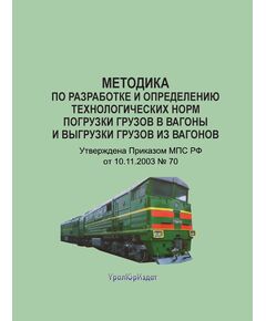 Методика по разработке и определению технологических норм погрузки грузов в вагоны и выгрузки грузов из вагонов. Утверждена Приказом МПС РФ от 10.11.2003 № 70