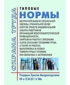 Типовые нормы бесплатной выдачи специальной одежды, специальной обуви и других средств индивидуальной защиты работникам организаций электроэнергетической промышленности, занятым на работах с вредными и (или) опасными условиями труда, а также на работах, выполняемых в особых температурных условиях или связанных с загрязнением. Утверждены Приказом Минздравсоцразвития России от 25.04.2011 № 340н в редакции Приказа Минтруда России от 20.02.2014 № 103н