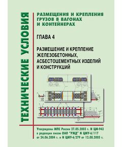 Технические условия  размещения и крепления грузов в вагонах и контейнерах. Глава 4. Размещение и крепление железобетонных, асбестоцементных изделий и конструкций. Утверждены МПС РФ 27.05.2003 № ЦМ-943 в редакции писем ОАО "РЖД" № ЦМУ-6/117 от 24.06.2004 г. и № ЦМУ-6/279 от 12.08.2005 г.