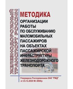 Методика организации работы по обслуживанию маломобильных пассажиров на объектах пассажирской инфраструктуры железнодорожного транспорта. Утверждена Распоряжением ОАО "РЖД" от 23.12.2020 № 2868/р