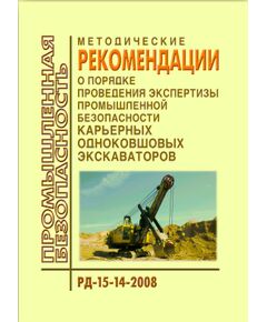 РД 15-14-2008 Методические рекомендации о порядке проведения экспертизы промышленной безопасности карьерных однокавшовых экскаваторов. Утверждены Приказом Ростехнадзора от 04.04.2008 №209