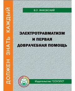 Б-ПДП Электротравматизм и первая доврачебная помощь (при работе в электроустановках напряжением до 1000 В) автор Янковский В.Л. . 32 стр. цв. илл.