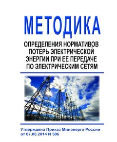 Методика определения нормативов потерь электрической энергии при ее передаче по электрическим сетям. Утверждена Приказом Минэнерго России от 07.08.2014 № 506 в ред. Приказа Минэнерго России от 31.08.2016 № 875