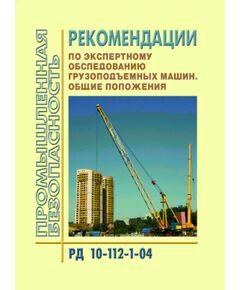 РД 10-112-1-04 Рекомендации по экспертному обследованию грузоподъемных машин. Общие положения. Одобрены Федеральной службой по технологическому надзору, протокол от 26.04.2004 года.