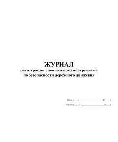 Журнал регистрации специального инструктажа по безопасности дорожного движения (100 стр,, прошитый)