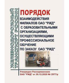 Порядок взаимодействия филиалов ОАО "РЖД" с образовательными организациями, осуществляющими профессиональное обучение по заказу ОАО "РЖД". Утвержден Распоряжением ОАО "РЖД" от 30.12.2020 № 2977/р