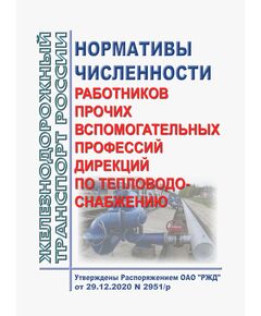 Нормативы  численности работников прочих вспомогательных профессий дирекций по тепловодоснабжению. Утверждены Распоряжением ОАО "РЖД" от 29.12.2020 N 2951/р